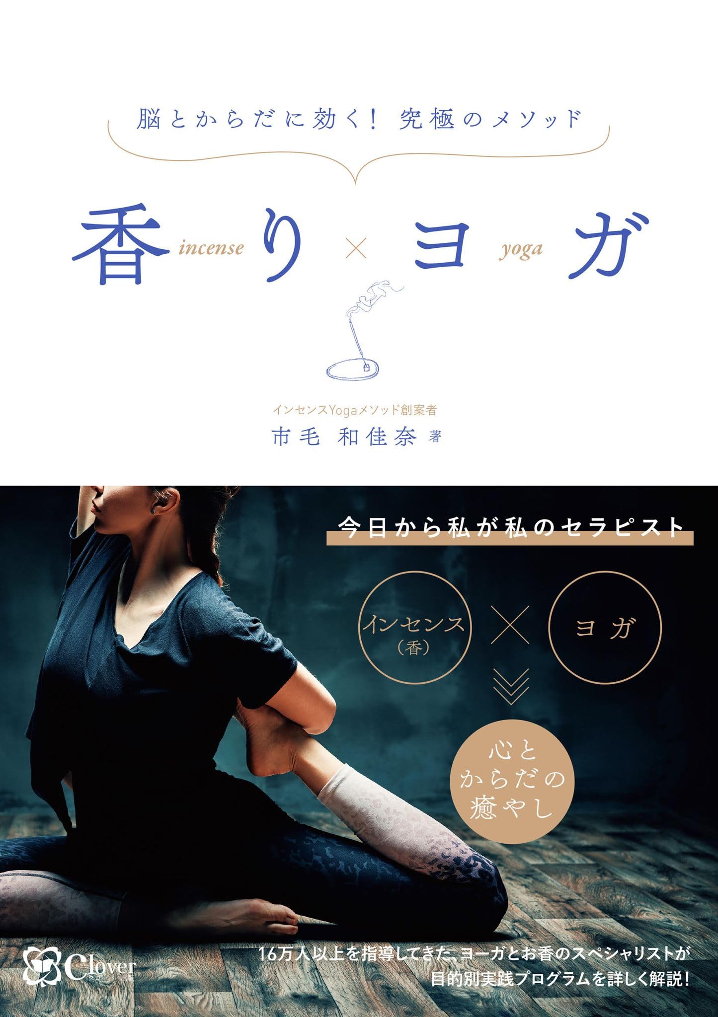 香りヨガ | 市毛 和佳奈 |本 | 通販 | Amazon